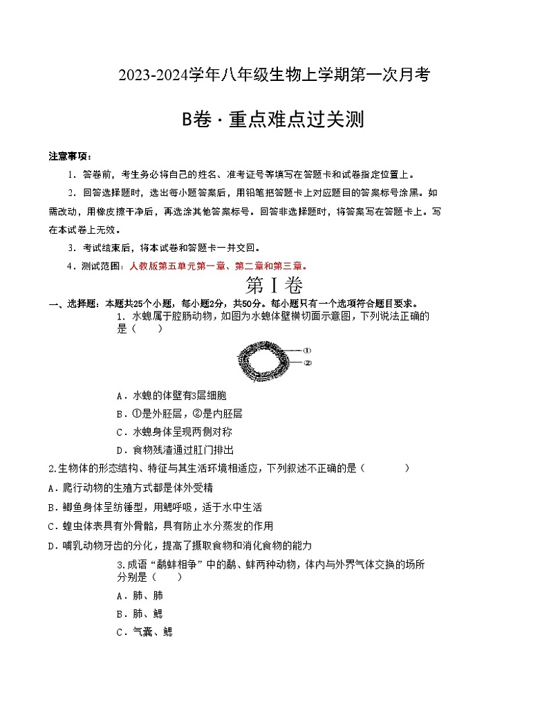 第一次月考B卷（考试版）【测试范围：第一章、第二章、第三章】A4版第1页