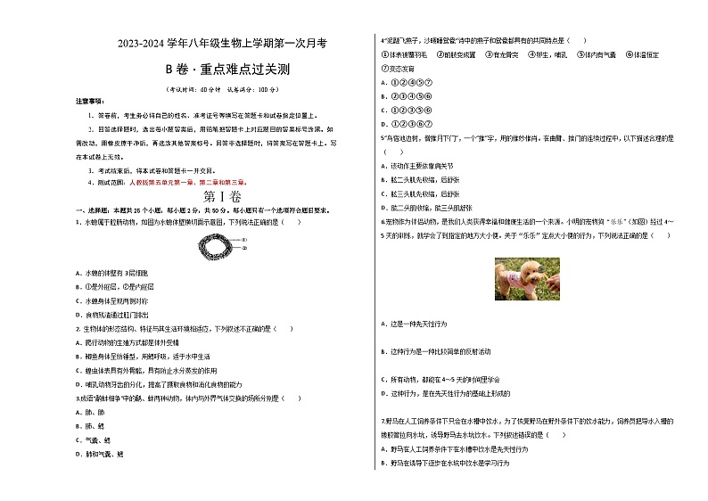 第一次月考B卷（考试版）【测试范围：第一章、第二章、第三章】A3版第1页