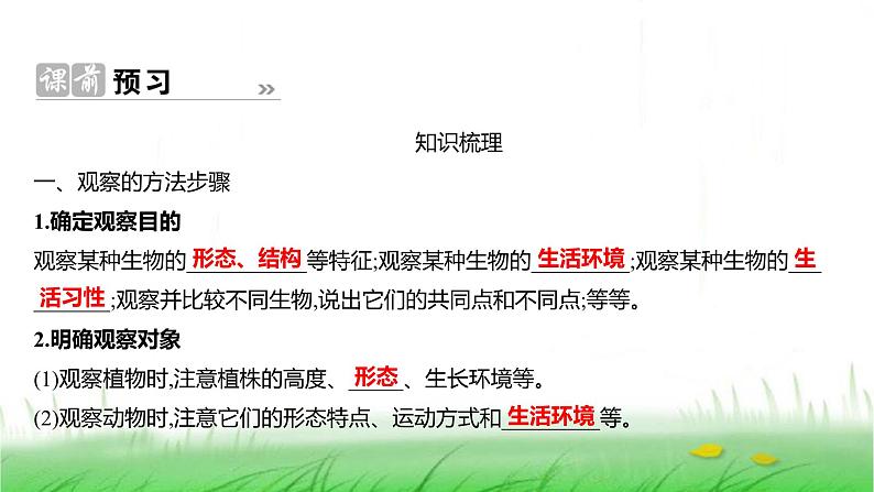 人教版七年级生物上册第一单元第一章第一节观察周边环境中的生物课件第2页