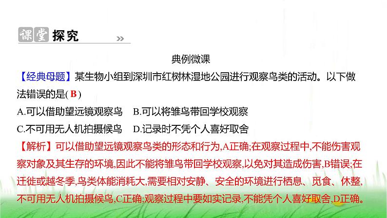 人教版七年级生物上册第一单元第一章第一节观察周边环境中的生物课件第8页