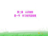 人教版七年级生物上册第一单元第二章第一节学习使用显微镜课件