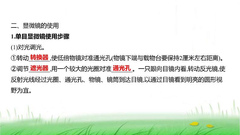 人教版七年级生物上册第一单元第二章第一节学习使用显微镜课件06