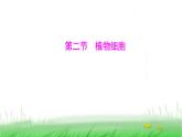 人教版七年级生物上册第一单元第二章第二节植物细胞课件