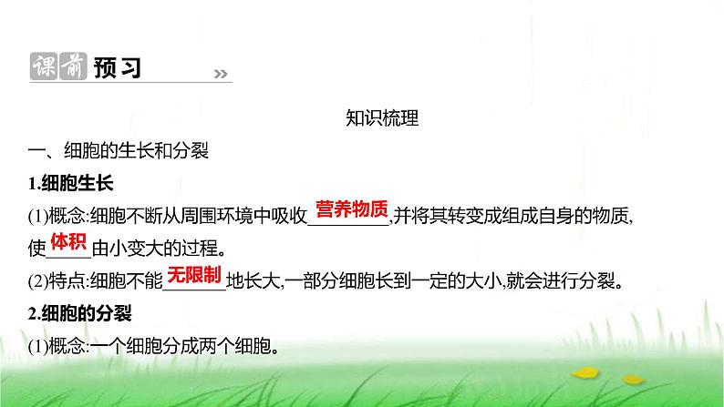 人教版七年级生物上册第一单元第三章第一节细胞通过分裂产生新细胞课件02