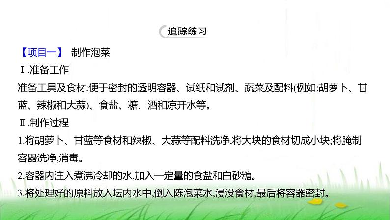 人教版七年级生物上册综合实践项目2利用细菌或真菌制作发酵食品课件06