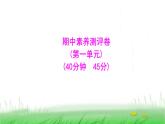 人教版七年级生物上册期中素养测评卷(第一单元)课件