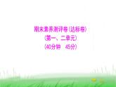 人教版七年级生物上册期末素养测评卷(达标卷)(第一、二单元)课件