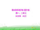 人教版七年级生物上册期末素养测评卷(提升卷)(第一、二单元)课件