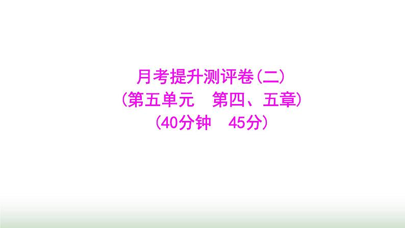 人教版八年级生物上册月考提升测评卷(二)课件第1页