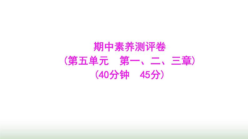 人教版八年级生物上册期中素养测评卷课件01