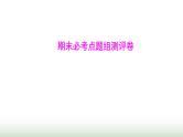 人教版八年级生物上册期末必考点题组测评卷课件