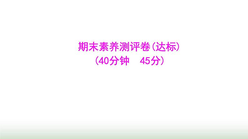 人教版八年级生物上册期末素养测评卷(达标)课件第1页