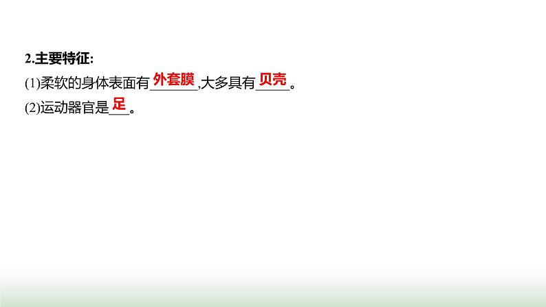 人教版八年级生物上册第五单元第一章第三节软体动物和节肢动物课件03