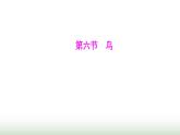 人教版八年级生物上册第五单元第一章第六节鸟课件