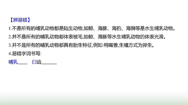 人教版八年级生物上册第五单元第一章第七节哺乳动物课件第6页