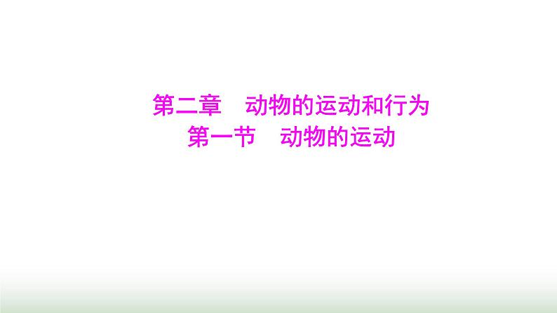 人教版八年级生物上册第五单元第二章第一节动物的运动课件01