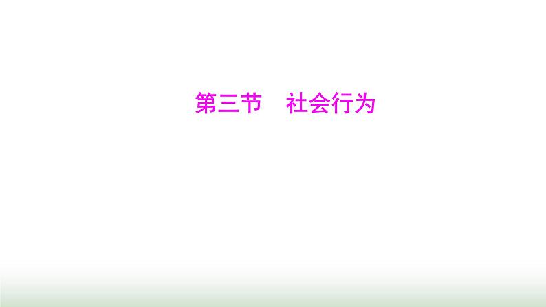 人教版八年级生物上册第五单元第二章第三节社会行为课件第1页