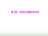 人教版八年级生物上册第五单元第三章动物在生物圈中的作用课件