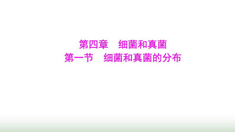 人教版八年级生物上册第五单元第四章第一节细菌和真菌的分布课件第1页