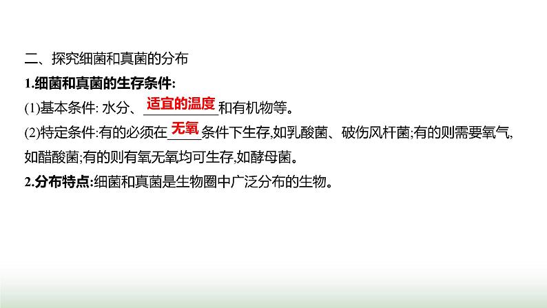 人教版八年级生物上册第五单元第四章第一节细菌和真菌的分布课件第5页