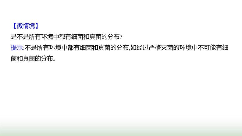 人教版八年级生物上册第五单元第四章第一节细菌和真菌的分布课件第8页