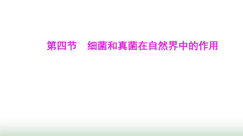 人教版八年级生物上册第五单元第四章第四节细菌和真菌在自然界中的作用课件第1页