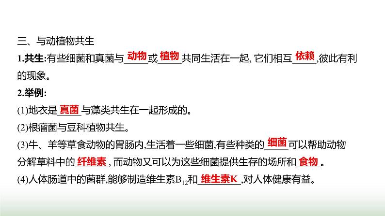 人教版八年级生物上册第五单元第四章第四节细菌和真菌在自然界中的作用课件第3页