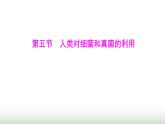 人教版八年级生物上册第五单元第四章第五节人类对细菌和真菌的利用课件
