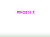 人教版八年级生物上册第五单元复习课(三)课件