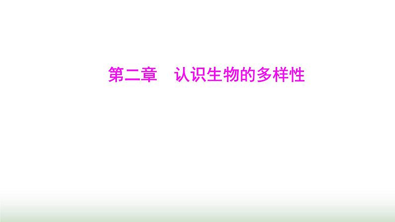 人教版八年级生物上册第六单元第二章认识生物的多样性课件第1页