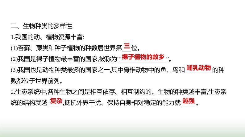 人教版八年级生物上册第六单元第二章认识生物的多样性课件第3页