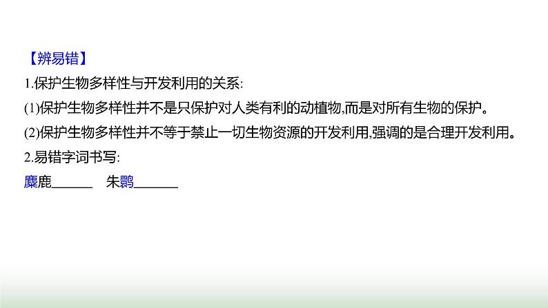 人教版八年级生物上册第六单元第三章保护生物的多样性课件第6页