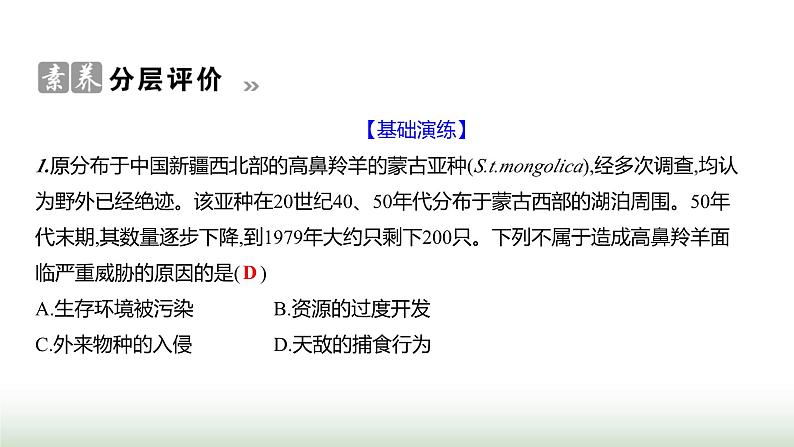 人教版八年级生物上册第六单元第三章保护生物的多样性课件第8页