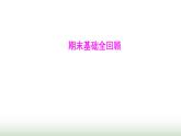 人教版八年级生物上册期末基础全回顾课件