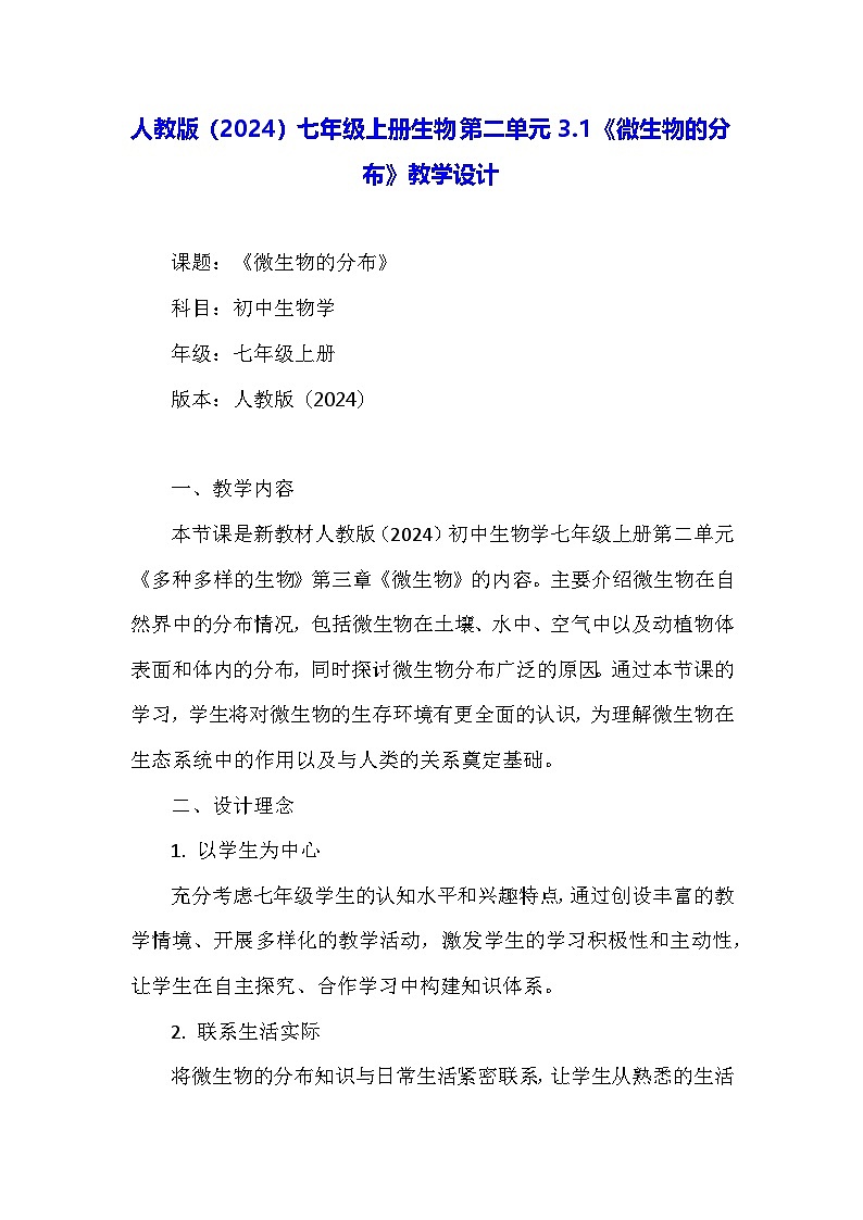 人教版（2024）七年级上册生物第二单元3.1《微生物的分布》教学设计第1页