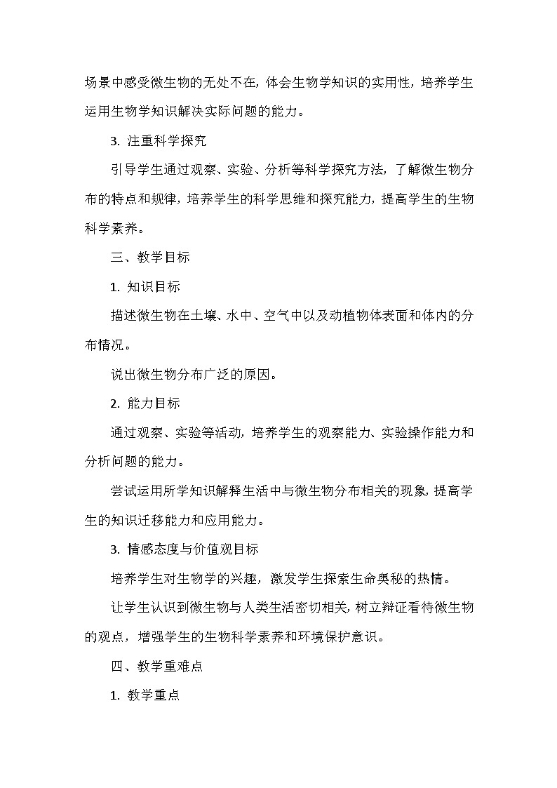 人教版（2024）七年级上册生物第二单元3.1《微生物的分布》教学设计第2页