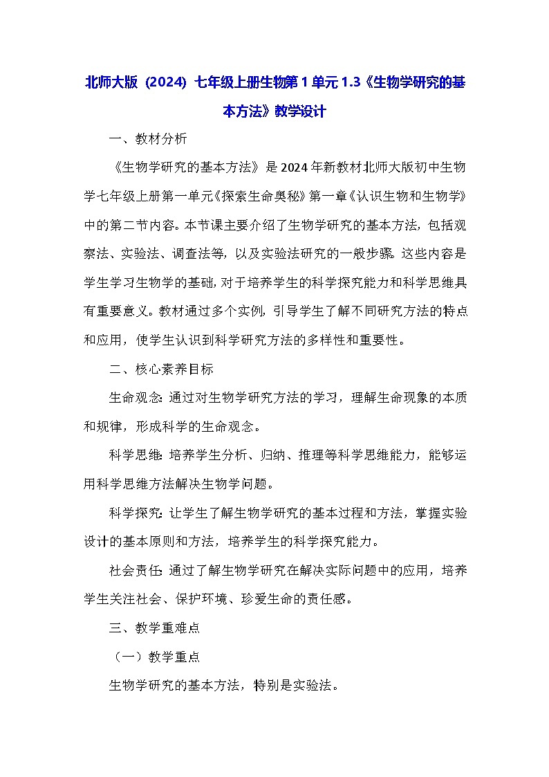 北师大版（2024）七年级上册生物第1单元1.3《生物学研究的基本方法》教学设计第1页