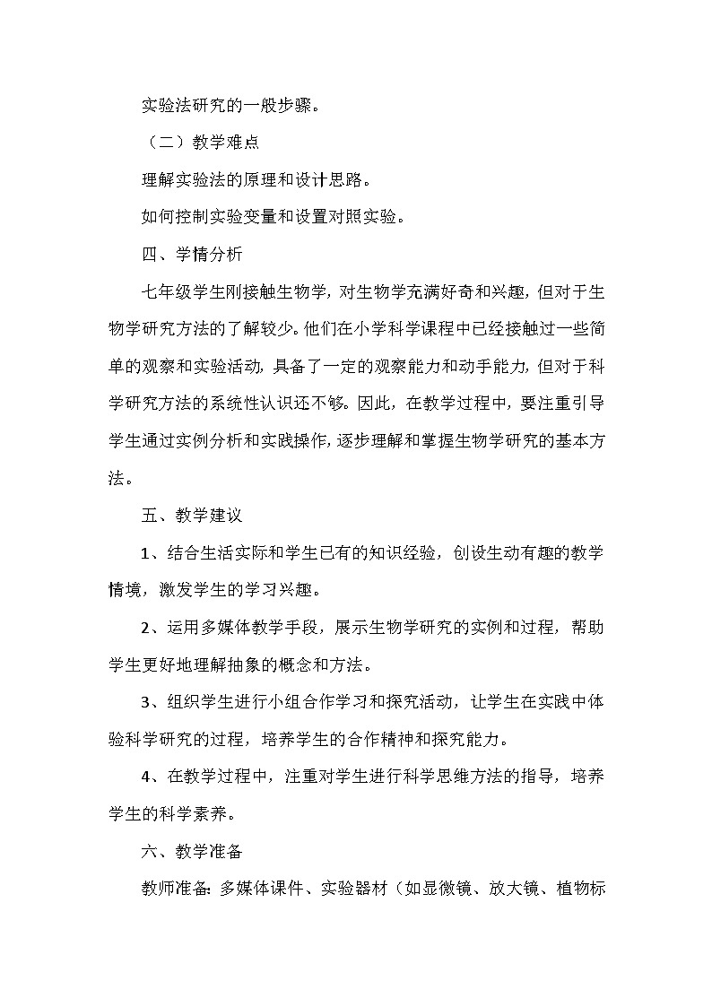 北师大版（2024）七年级上册生物第1单元1.3《生物学研究的基本方法》教学设计第2页