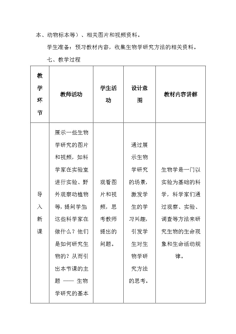 北师大版（2024）七年级上册生物第1单元1.3《生物学研究的基本方法》教学设计第3页