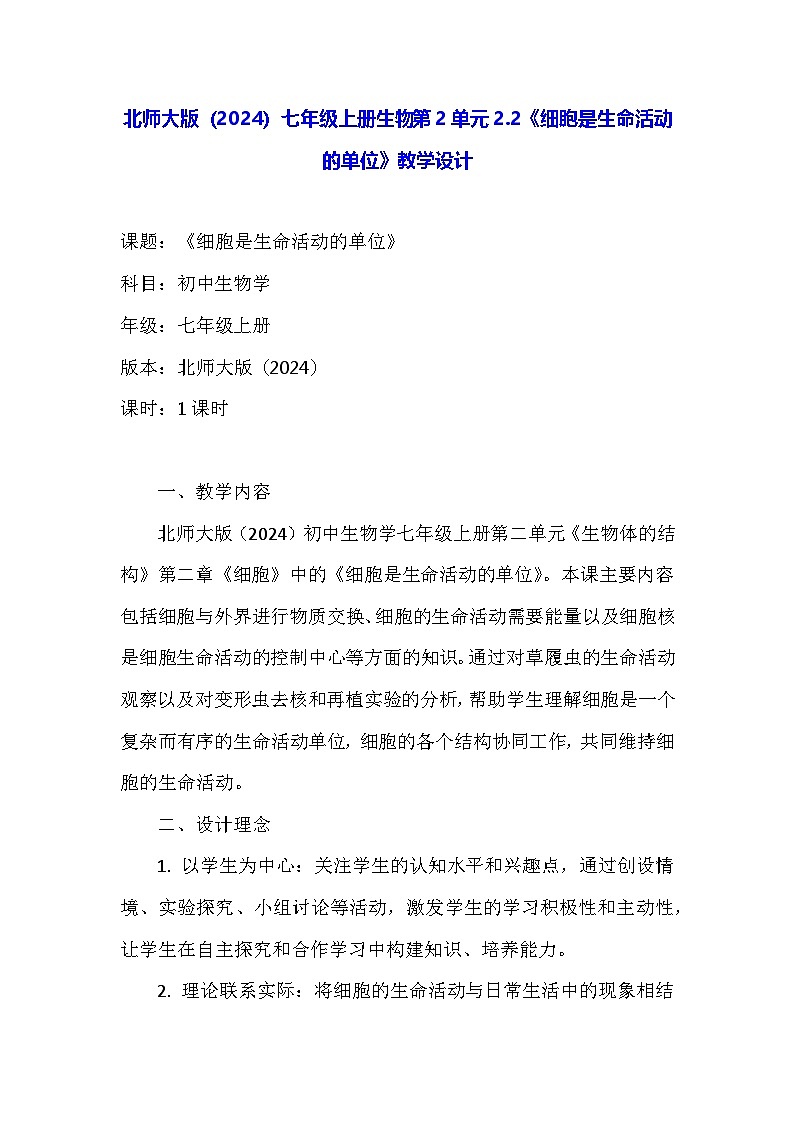 北师大版（2024）七年级上册生物第2单元2.2《细胞是生命活动的单位》教学设计01