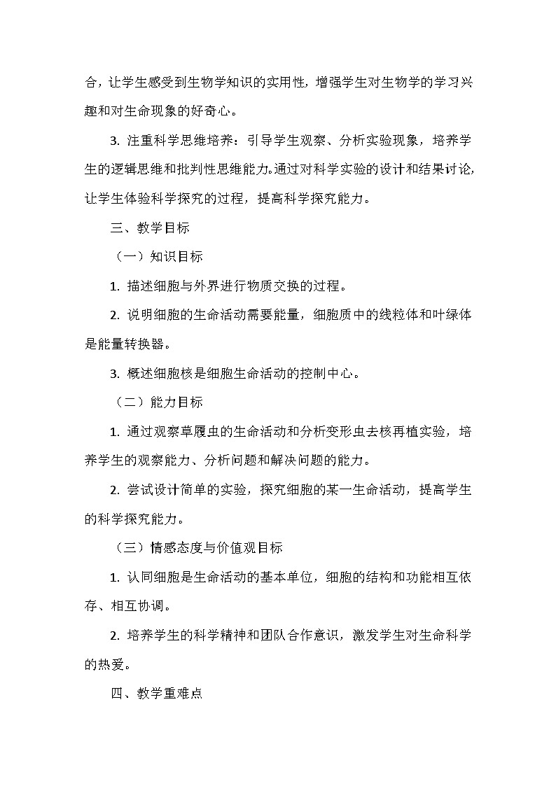 北师大版（2024）七年级上册生物第2单元2.2《细胞是生命活动的单位》教学设计02