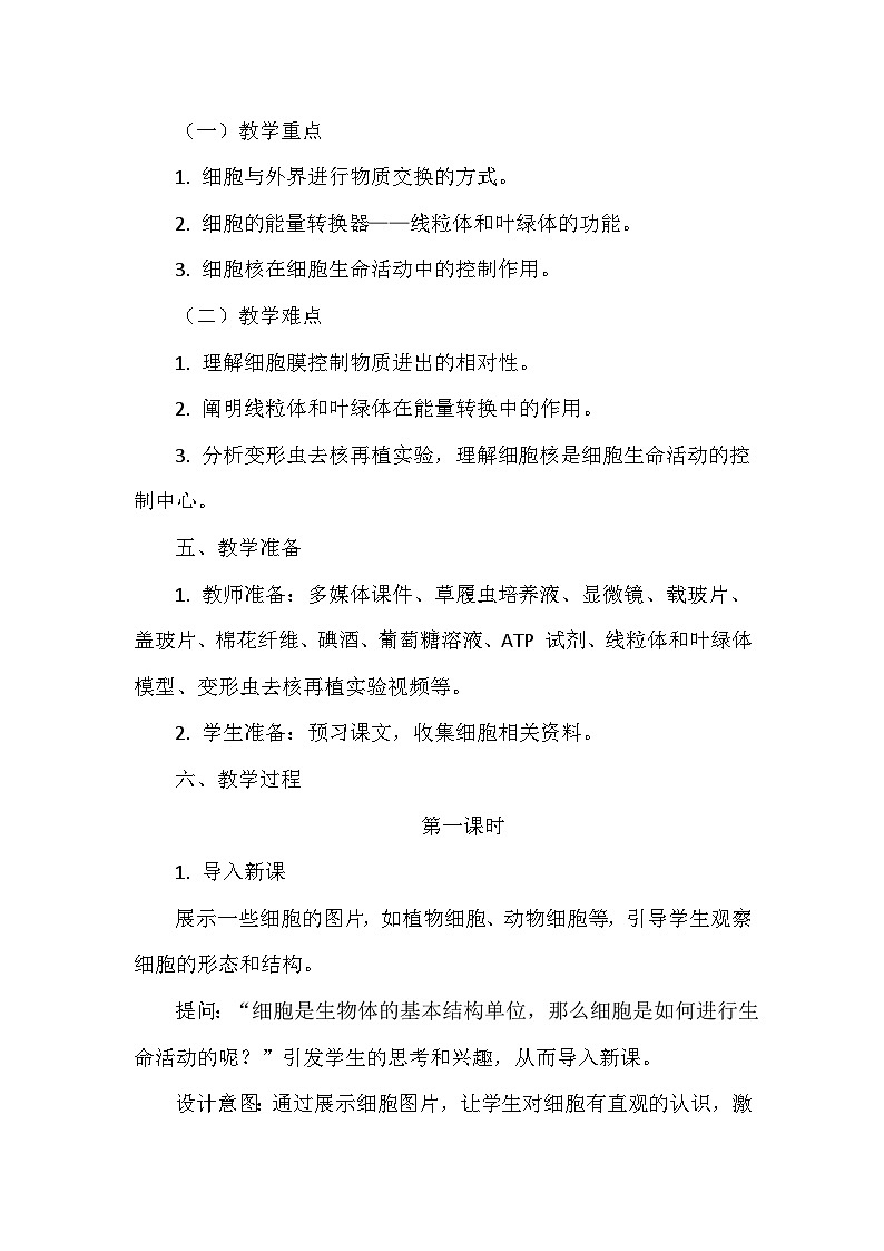 北师大版（2024）七年级上册生物第2单元2.2《细胞是生命活动的单位》教学设计03