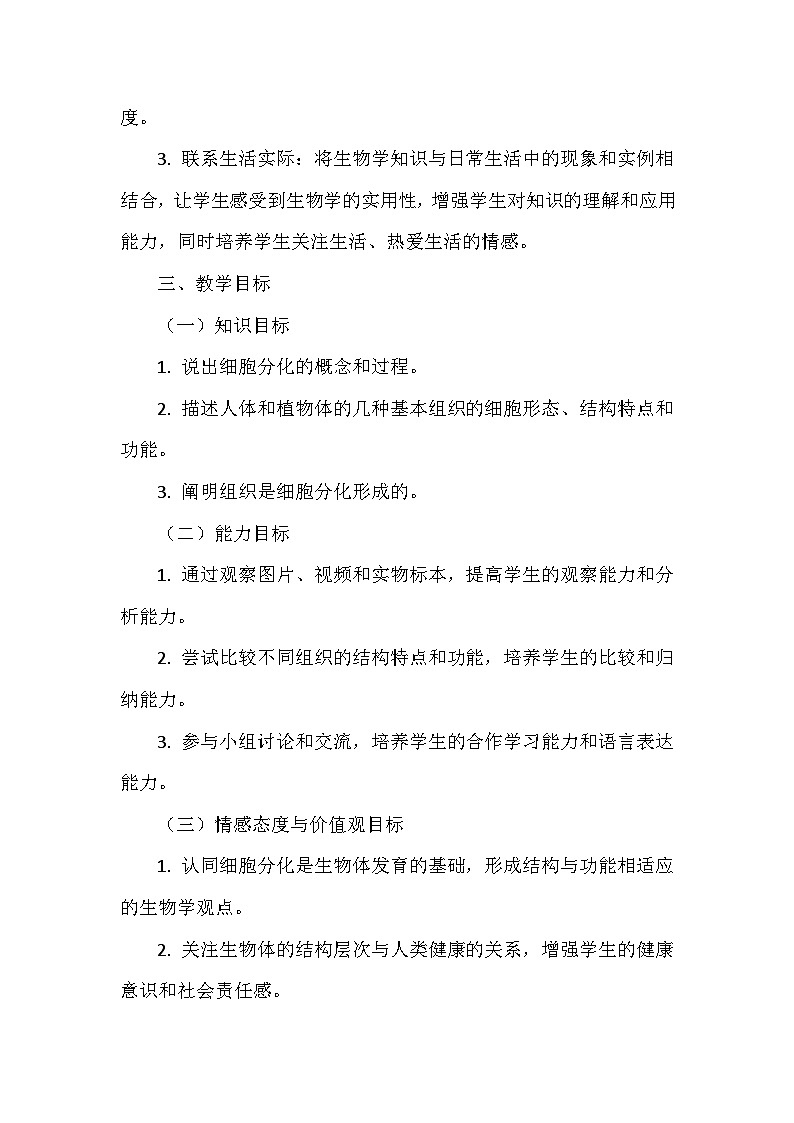 北师大版（2024）七年级上册生物第2单元3.2《细胞分化形成组织》教学设计02