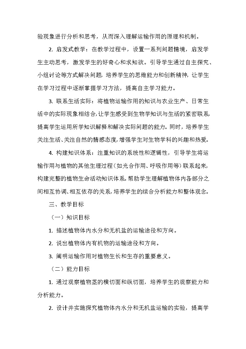 北师大版（2024）七年级上册生物第3单元4.4《运输作用》教学设计第2页