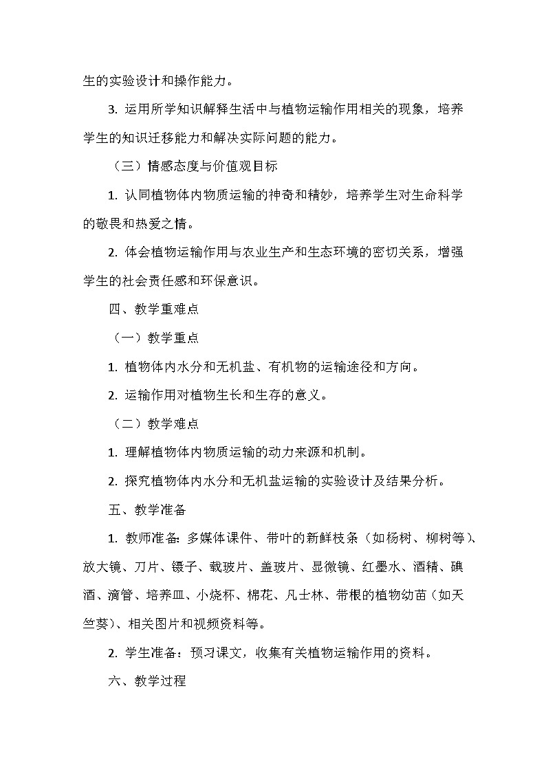 北师大版（2024）七年级上册生物第3单元4.4《运输作用》教学设计第3页