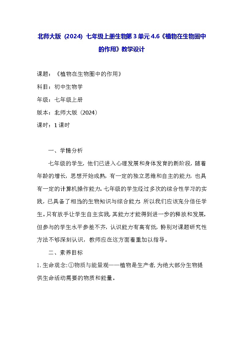 北师大版（2024）七年级上册生物第3单元4.6《植物在生物圈中的作用》教学设计第1页