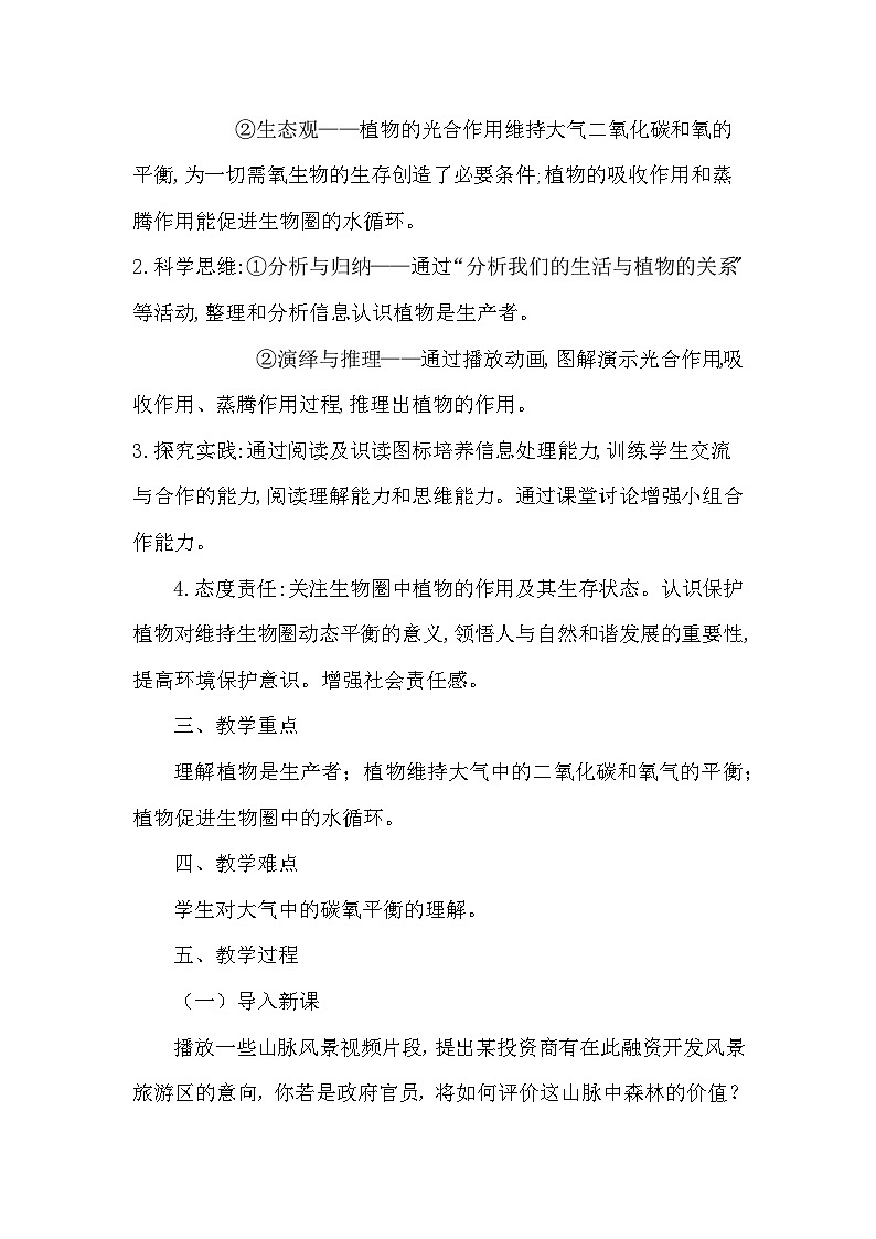 北师大版（2024）七年级上册生物第3单元4.6《植物在生物圈中的作用》教学设计第2页