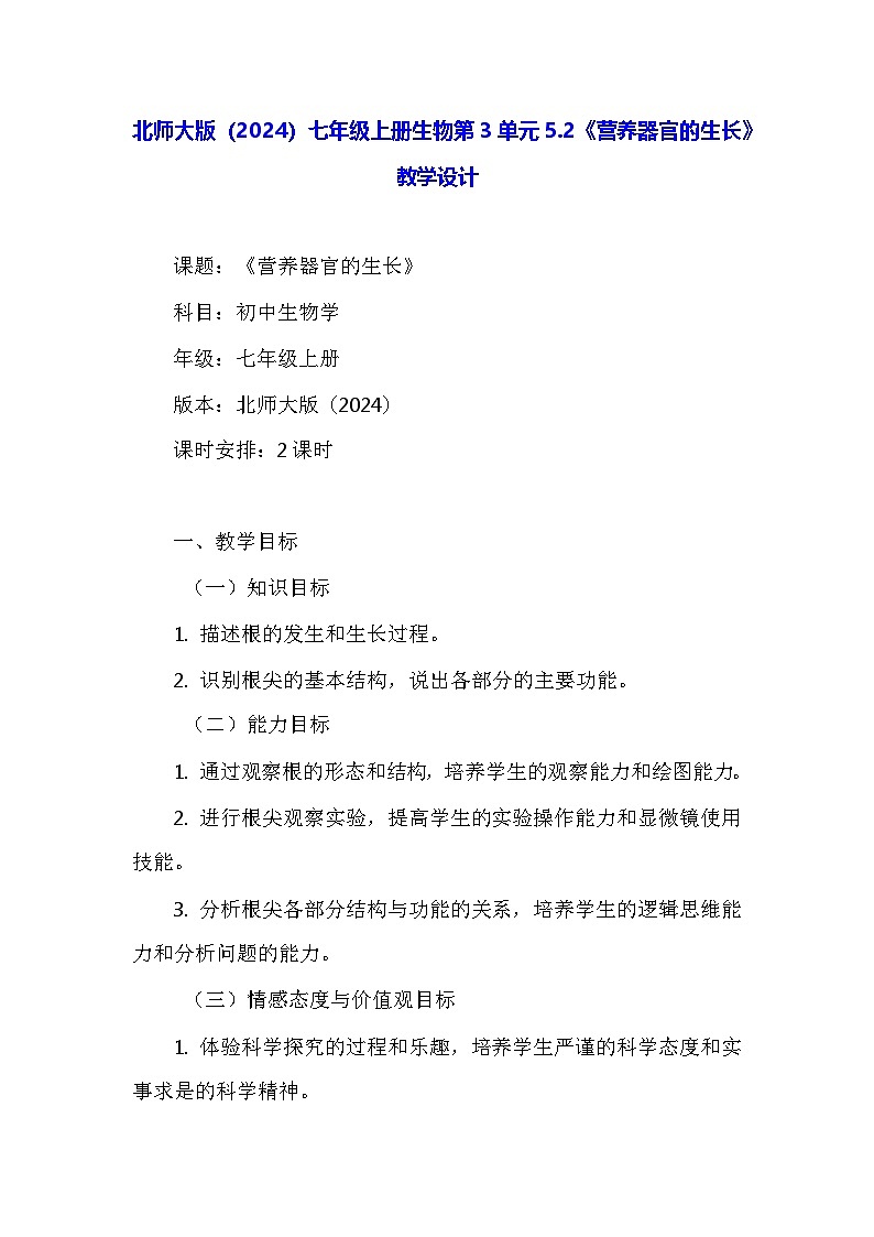 北师大版（2024）七年级上册生物第3单元5.2《营养器官的生长》教学设计第1页