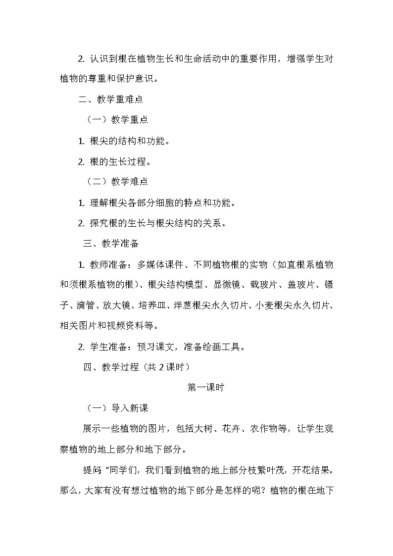 北师大版（2024）七年级上册生物第3单元5.2《营养器官的生长》教学设计第2页