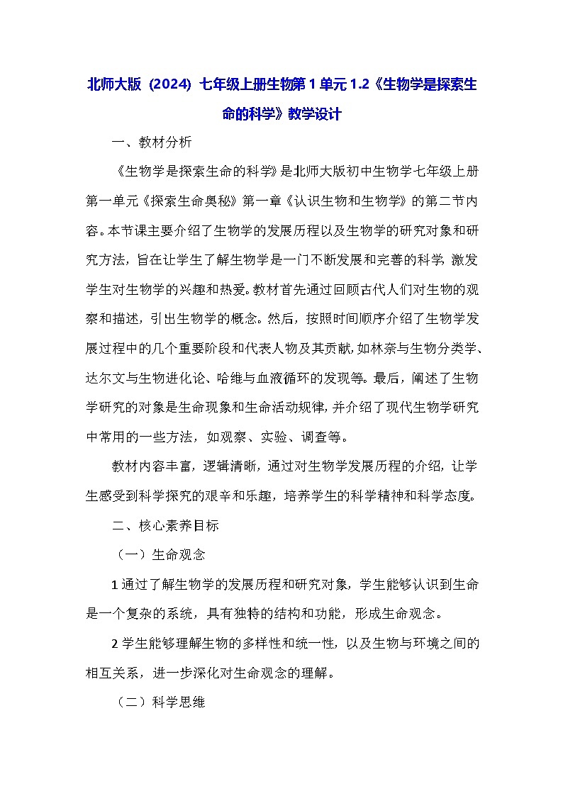 北师大版（2024）七年级上册生物第1单元1.2《生物学是探索生命的科学》教学设计01